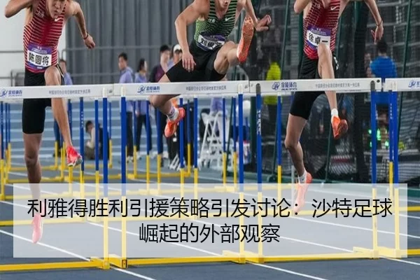 利雅得胜利引援策略引发讨论：沙特足球崛起的外部观察